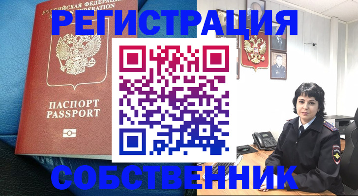 прописка от собственника в Воскресенске